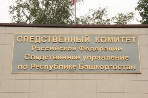 Глава ведомства поручил представить доклад о результатах расследования уголовного дела по факту совершения противоправных действий в отношении жителя Республики Башкортостан